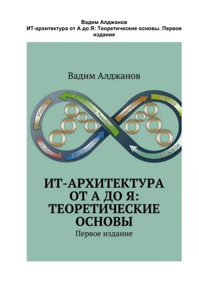 ИТ архитектура от А до Я Теоретические основы