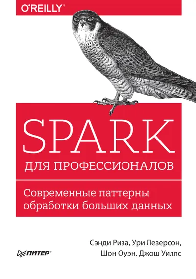 Spark для профессионалов: современные паттерны обработки больших данных