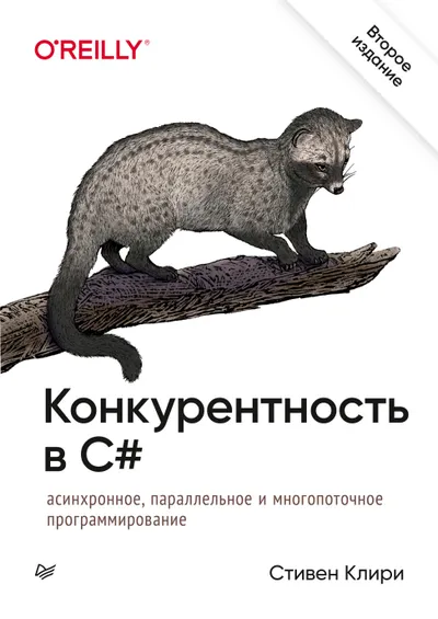 Конкурентность в C#. Асинхронное, параллельное и многопоточное программирование