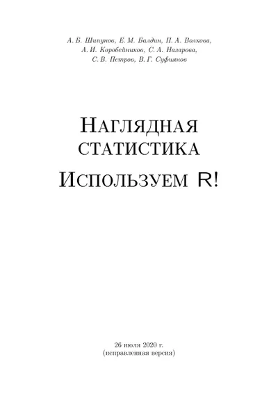 Наглядная статистика. Используем R!