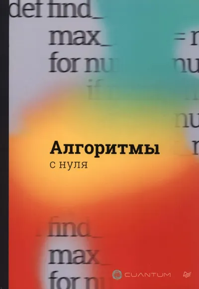Алгоритмы с нуля