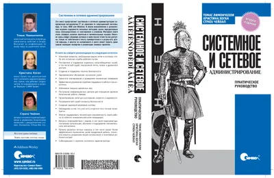 Системное и сетевое администрирование. Практическое руководство. Второе издание