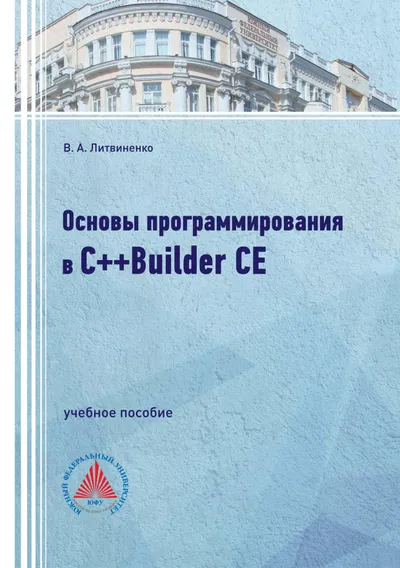 Основы программирования в C++Builder CE