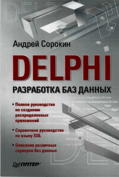 Delphi. Разработка баз данных