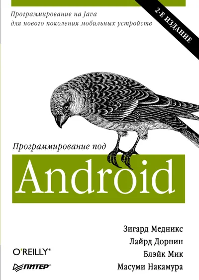 Программирование под Android. 2-е издание