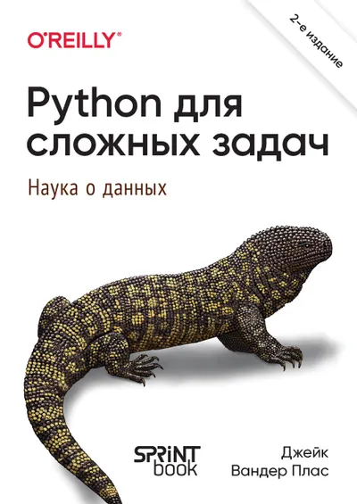Python для сложных задач: наука о данных. 2-е междунар. изд.