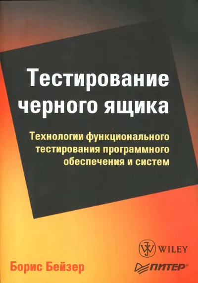 Бейзер Б. - Тестирование черного ящика. Технологии функционального тестирования программного обеспечения и систем - 2004