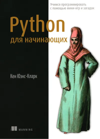 Python для начинающих: учимся программировать с помощью мини-игр и загадок