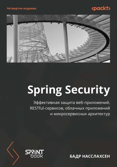 Spring Security. 4-е издание