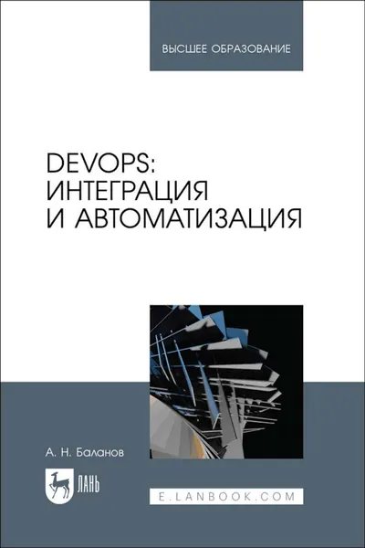DevOps: интеграция и автоматизация