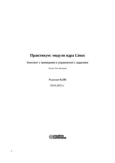 Практикум: модули ядра Linux. Конспект с примерами и упражнения с задачами