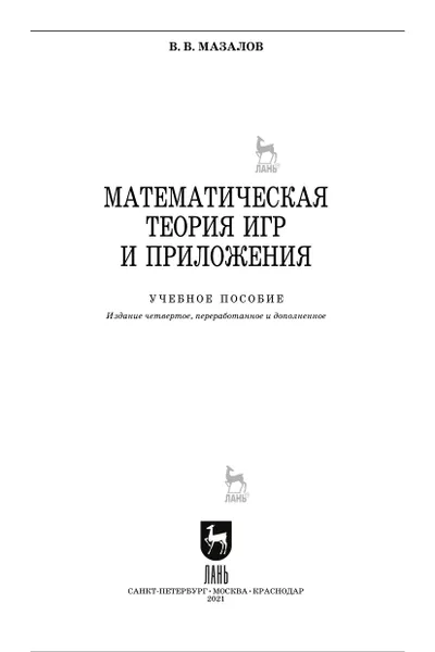 Мазалов В. В. Математическая теория игр и приложения: учебное пособие для вузов