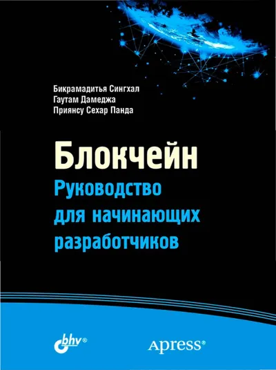 Блокчейн. Руководство для начинающих разработчиков