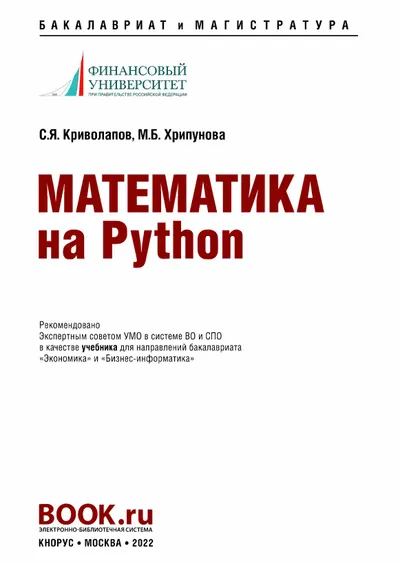 Математика на Python