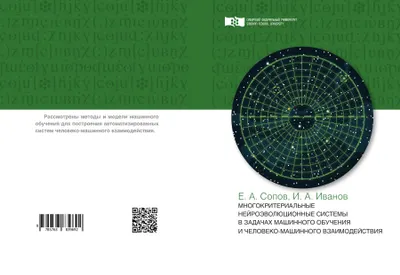 Многокритериальные нейроэволюционные системы в задачах машинного обучения и человеко-машинного взаимодействия