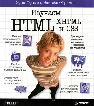 Изучаем HTML, XHTML и CSS