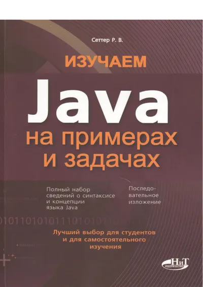 Изучаем Java на примерах и задачах