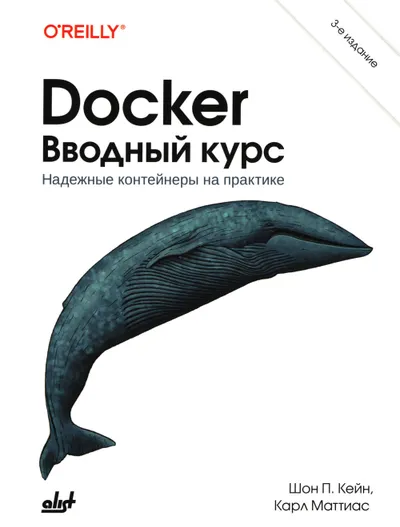 Docker: Up & Running. Shipping Reliable Containers in Production. 3-е издание