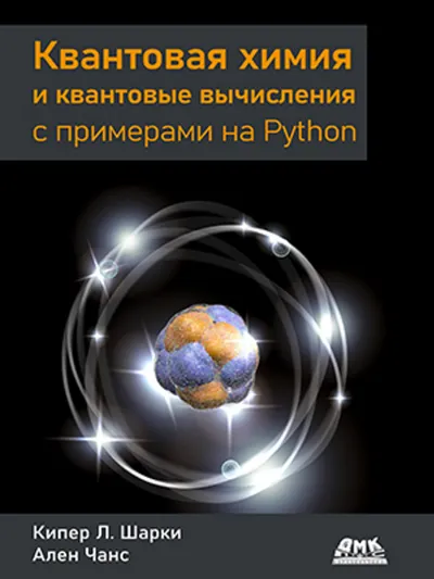 Квантовая химия и квантовые вычисления с примерами на Python