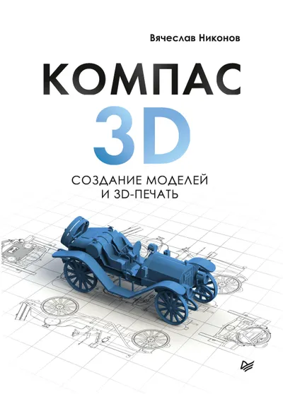 КОМПАС-3D: создание моделей и 3D-печать