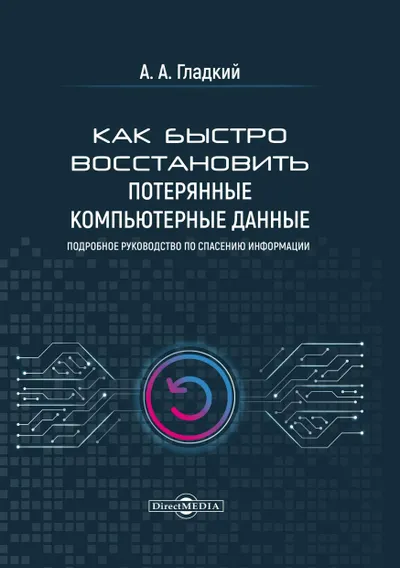 Как быстро восстановить потерянные компьютерные данные. Подробное руководство по спасению информации