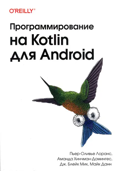 Программирование на Kotlin для Android