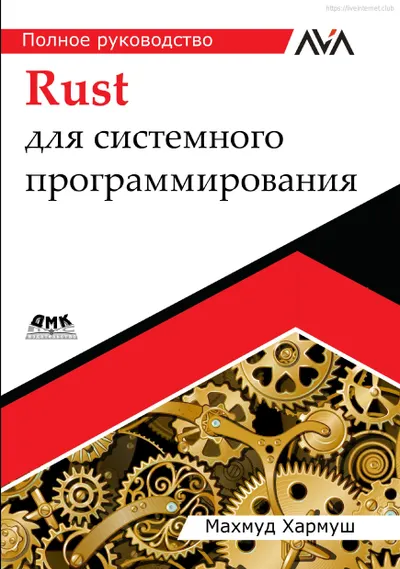 Rust для системного программирования: полное руководство
