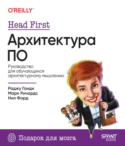 Head First. Архитектура ПО