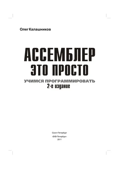 Ассемблер — это просто. Учимся программировать