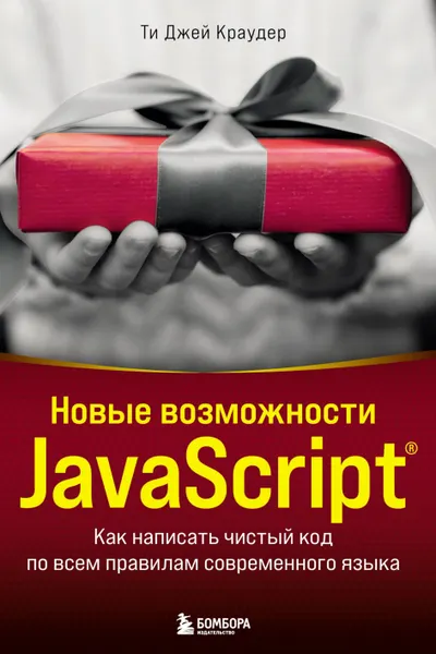 Новые возможности JavaScript: Как написать чистый код по всем правилам современного языка