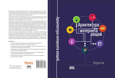 Архитектура интернета вещей