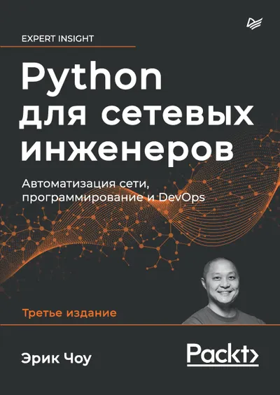 Python для сетевых инженеров. Автоматизация сети, программирование и DevOps