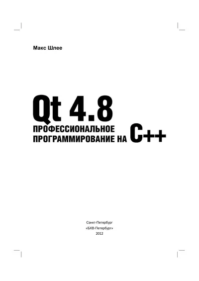 Qt 4.8. Профессиональное программирование на C++