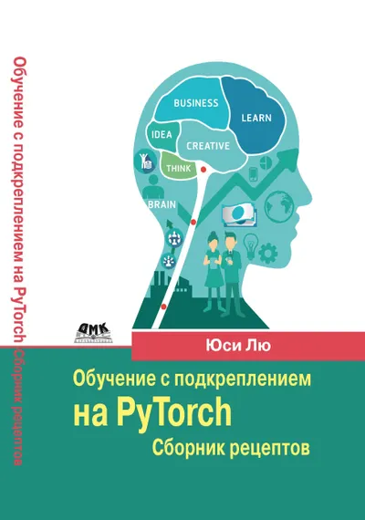 Обучение с подкреплением на PyTorch: сборник рецептов