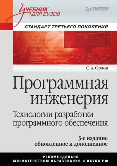 Орлов С. А. - Программная инженерия. Учебник для вузов, 5-е изд. - 2016