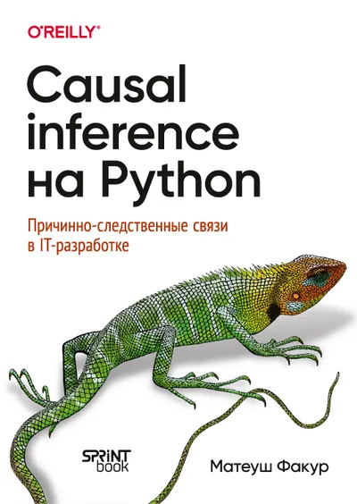 Causal Inference на Python. Причинно-следственные связи в IT-разработке