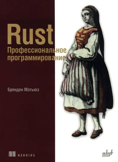 Rust. Профессиональное программирование