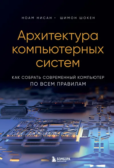 Архитектура компьютерных систем. Как собрать современный компьютер по всем правилам