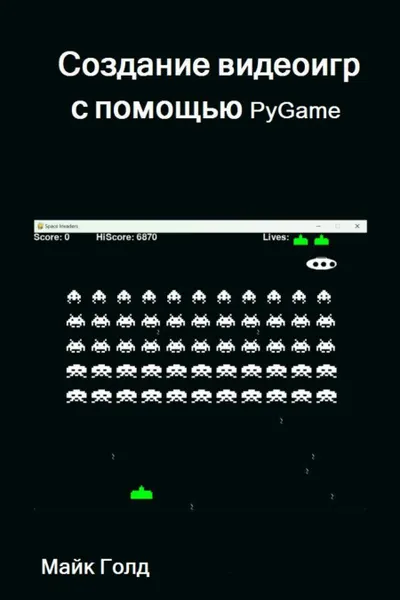 Создание видеоигр с помощью PyGame. С пошаговыми примерами