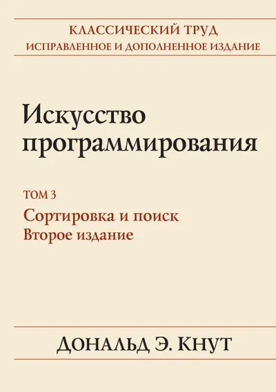 Искусство программирования. Том 3. Сортировка и поиск. Второе издание