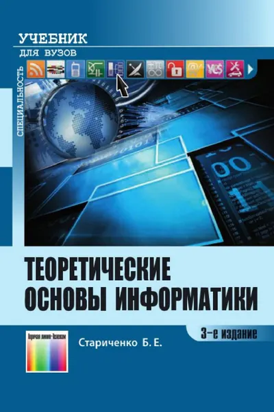 Теоретические основы информатики. Учебник для вузов