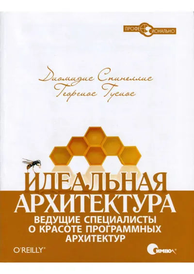Спинеллис Д., Гусиос Г. - Идеальная архитектура. Ведущие специалисты о красоте программных архитектур (Профессионально) - 2010