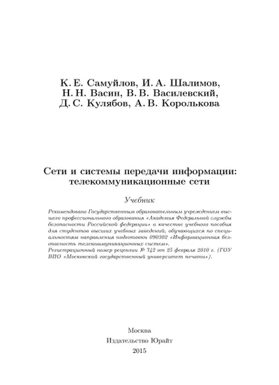 Сети и системы передачи информации: телекоммуникационные сети