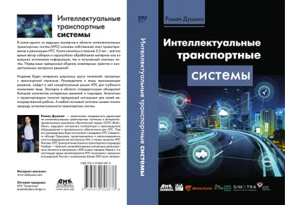 Интеллектуальные транспортные системы
