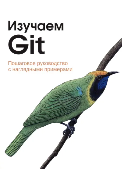 Изучаем Git: Пошаговое руководство с наглядными примерами