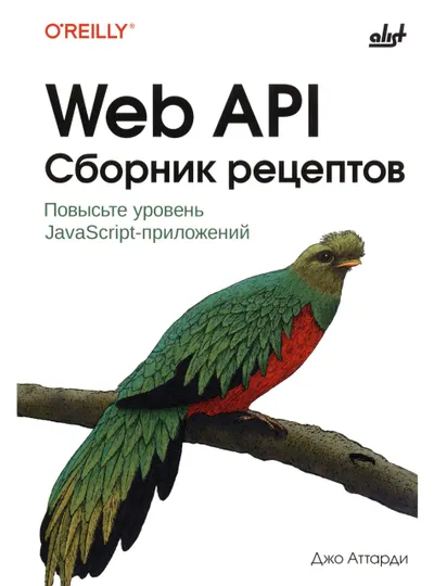 Web API Cookbook. Повысьте уровень JavaScript-приложений