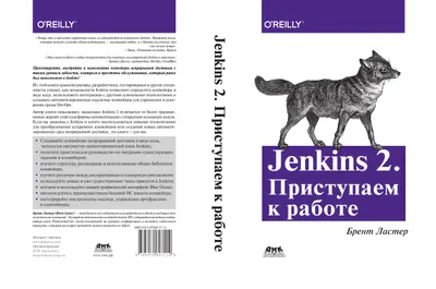 Jenkins 2. Приступаем к работе. Создайте свой конвейер развертывания для автоматизации следующего поколения