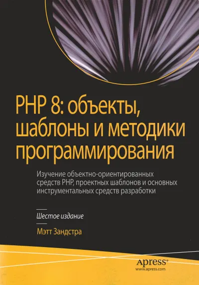 PHP 8: объекты, шаблоны и методики программирования. Изучение объектно-ориентированных средств PHP, проектных шаблонов и основных инструментальных средств разработки. Шестое издание