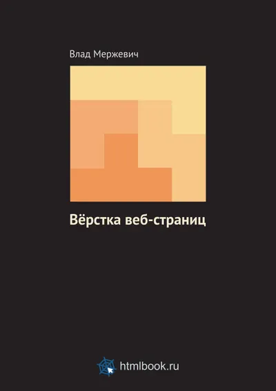 Вёрстка веб-страниц