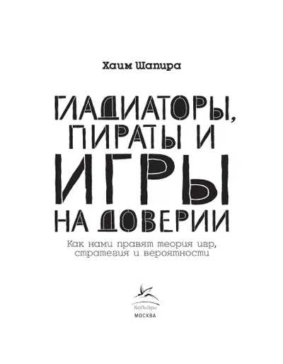 Гладиаторы, пираты и игры на доверии: Как нами правят теория игр, стратегия и вероятности